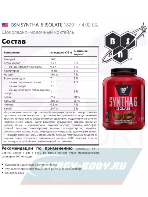  BSN SYNTHA-6 ISOLATE 1820 г / 4.02 LB, Шоколадно-молочный коктейль
