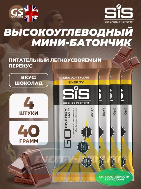 Батончик энергетический SCIENCE IN SPORT (SiS) GO Energy Bar 4 x 40 г, Шоколад
