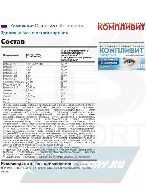  Компливит Офтальмо 30 таблеток