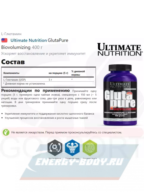 Глютамин Ultimate Nutrition GlutaPure Biovolumizing 400 г