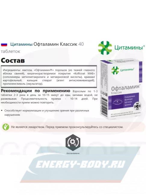  Цитамины Офталамин Классик 40 таблеток