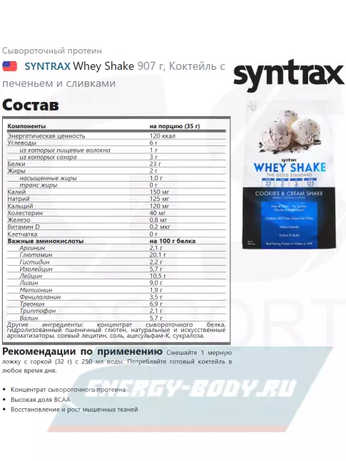  SYNTRAX Whey Shake 907 г, Коктейль с печеньем и сливками