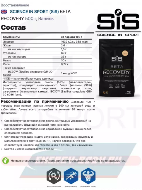 Предтерник SCIENCE IN SPORT (SiS) BETA RECOVERY 500 г, Ваниль