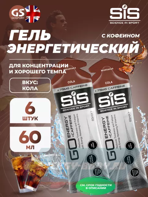 Энергетический гель SCIENCE IN SPORT (SiS) GO Energy 75mg caffeine 6 x 60 мл, Кола