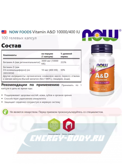  NOW FOODS Vitamin A&D 10000/400 IU 100 гелевых капсул