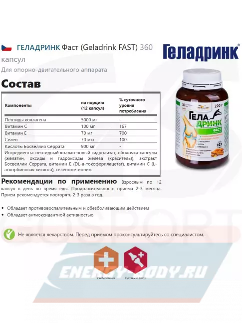 Суставы, связки ГЕЛАДРИНК Фаст (Geladrink FAST) 360 капсул