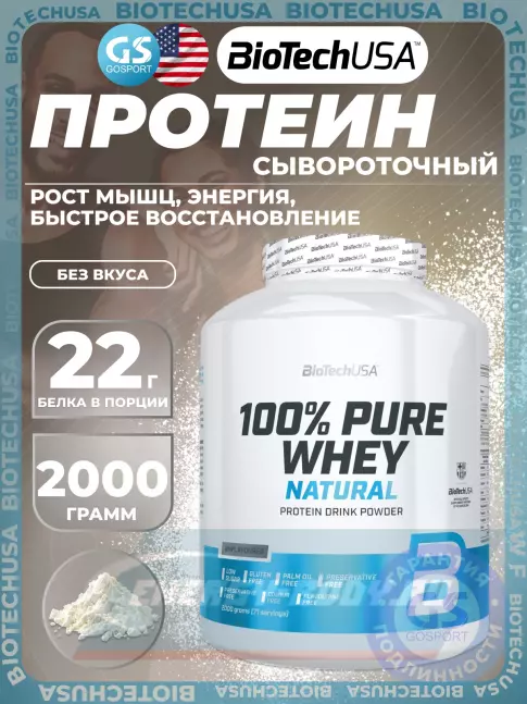  BioTechUSA 100% Pure Whey 2000 г, Без вкуса