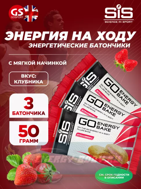 Батончик энергетический SCIENCE IN SPORT (SiS) GO Energy Bake 3 x 50 г, Клубника