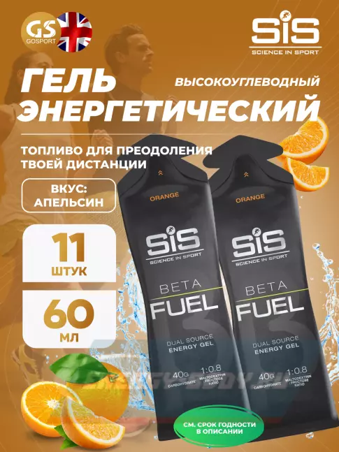 Энергетический гель SCIENCE IN SPORT (SiS) Gel Beta Fuel 11 x 60 мл, Апельсин Энергетический гель SCIENCE IN SPORT (SiS) Gel Beta Fuel 11 x 60 мл, Апельсин