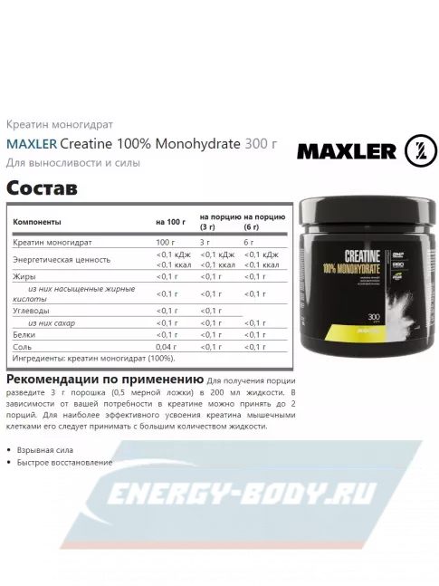  MAXLER Creatine 100% Monohydrate 300 г