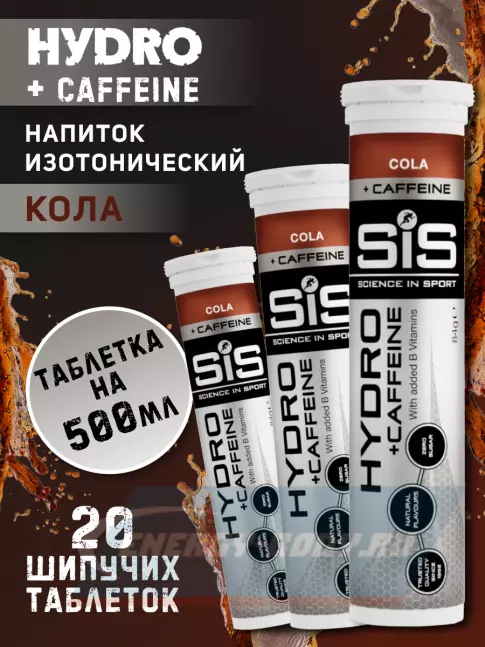  SCIENCE IN SPORT (SiS) GO Hydro Tablet 20s CAFFEINE 3 x 20 таблеток, Кола