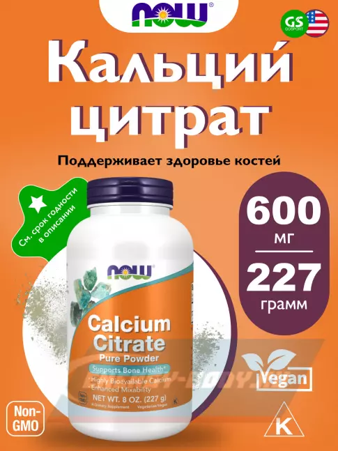  NOW FOODS Calcium Citrate Powder  8 oz 227 г, Натуральный