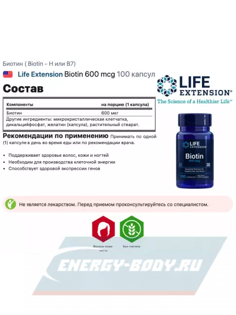  Life Extension Biotin 600 mcg 100 капсул