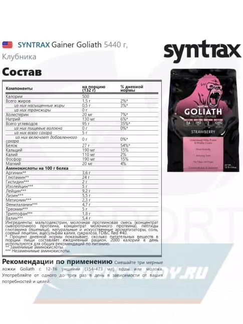 Гейнер SYNTRAX Gainer Goliath 5440 г, Клубника