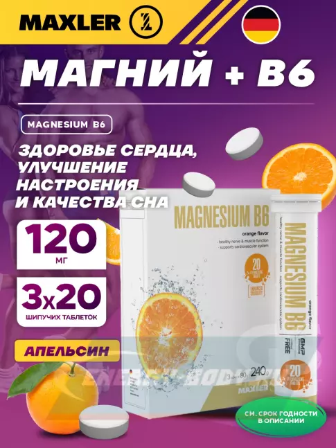  MAXLER Magnesium B6 3 x 20 шипучих таблеток, Апельсин