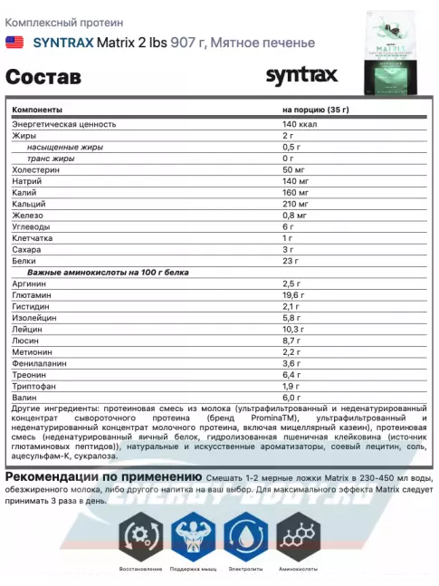  SYNTRAX Matrix 2 lbs 907 г, Мятное печенье