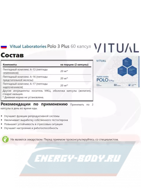  Vitual Laboratories Polo 3 Plus 60 капсул