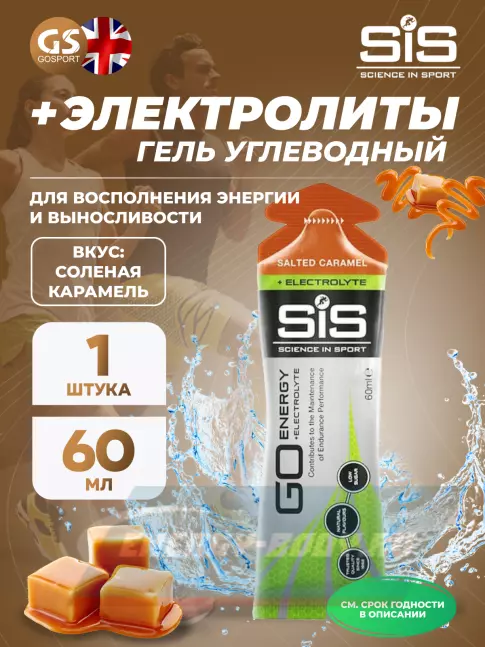 Энергетический гель SCIENCE IN SPORT (SiS) Go Energy + Electrolyte Gels 60 мл, Соленая карамель