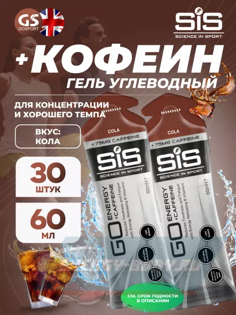 Энергетический гель SCIENCE IN SPORT (SiS) GO Energy 75mg caffeine 30 x 60 мл, Кола