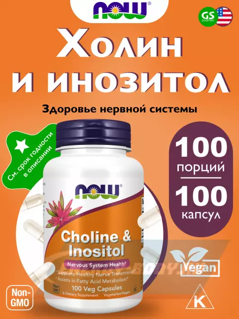  NOW FOODS Choline & Inositol 250 mg 100 веган капсул