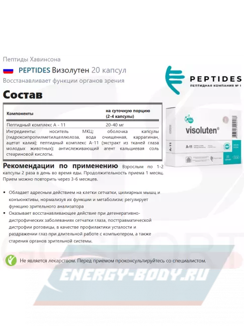  PEPTIDES Визолутен (Vizoluten) 20 капсул