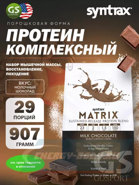  SYNTRAX Matrix 2 lbs 907 г, Молочный шоколад