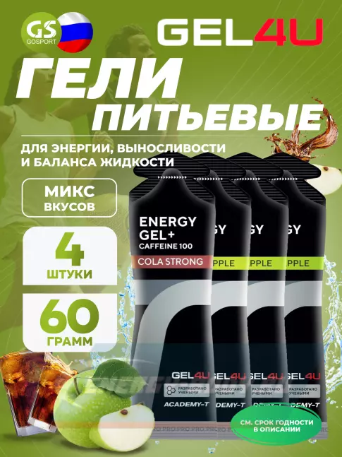 Энергетический гель GEL4U Energy Gel MIX 4 x 60 г, Яблоко, Кола