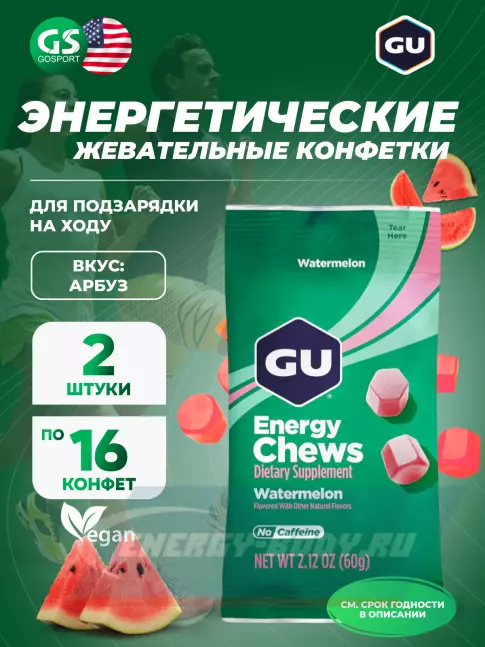 Восстановление GU ENERGY Мармеладки GU Energy Chews 2 x 60 г, Арбуз