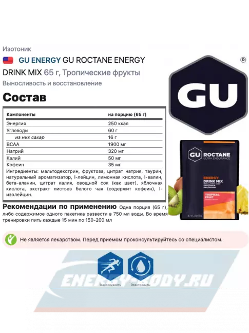  GU ENERGY GU ROCTANE ENERGY DRINK MIX 65 г, Тропические фрукты