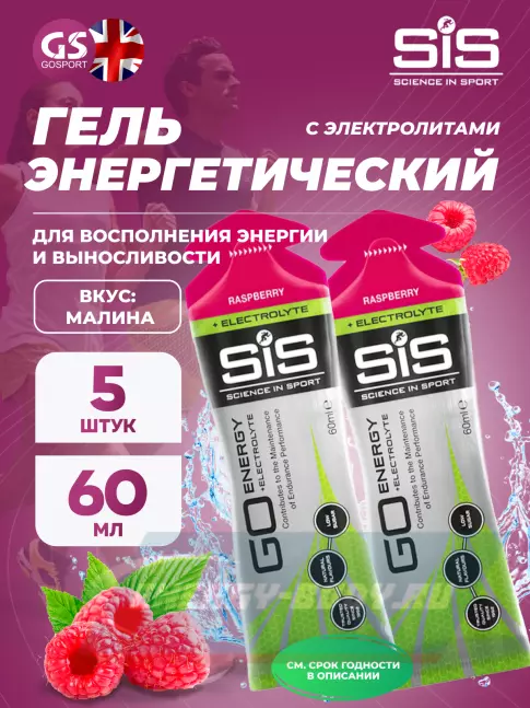 Энергетический гель SCIENCE IN SPORT (SiS) Go Energy + Electrolyte Gels 5 x 60 мл, Малина Энергетический гель SCIENCE IN SPORT (SiS) Go Energy + Electrolyte Gels 5 x 60 мл, Малина