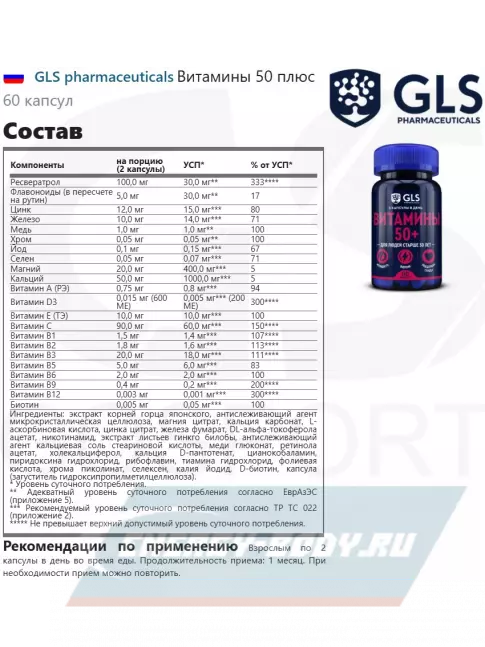  GLS pharmaceuticals Витамины 50 плюс 60 капсул
