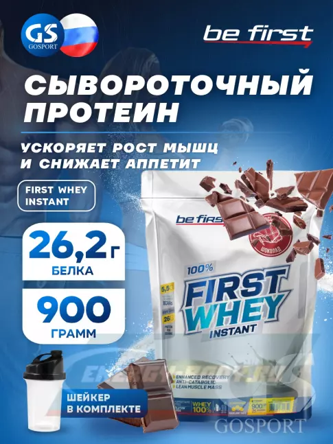  Be First First Whey protein (сывороточный протеин) 900 г + шейкер, Шоколад