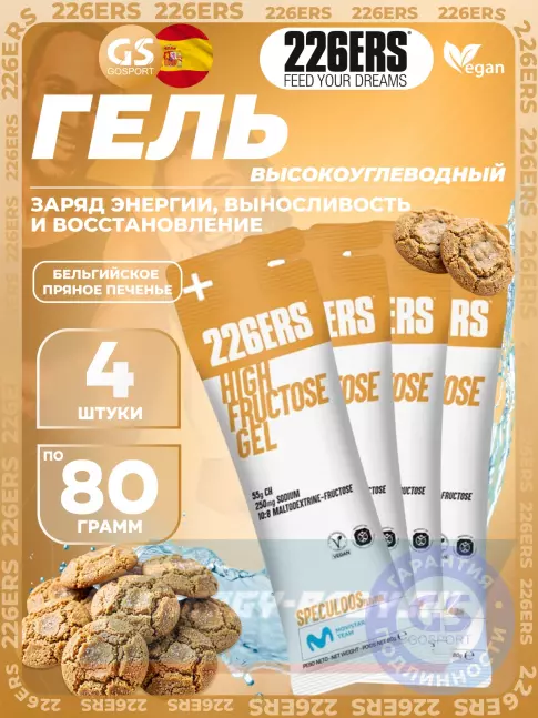 Энергетический гель 226ERS High Fructose Gel 250 mg + caffeine 160 mg 4 x 80 г, Бельгийское пряное печенье