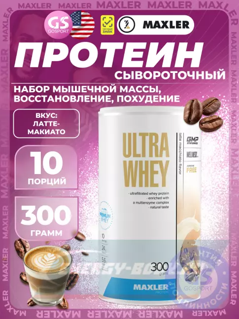 MAXLER Ultra Whey 300 г, Латте-макиато MAXLER Ultra Whey 300 г, Латте-макиато