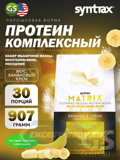  SYNTRAX Matrix 2 lbs 907 г, Банановый крем