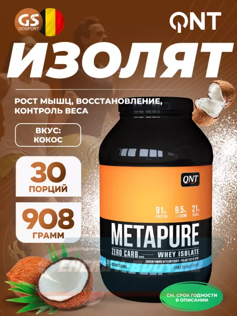  QNT METAPURE ZERO CARB 908 г, Кокос