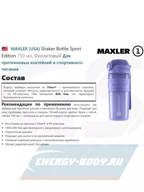  MAXLER Shaker Bottle Sport Edition 750 мл, Фиолетовый