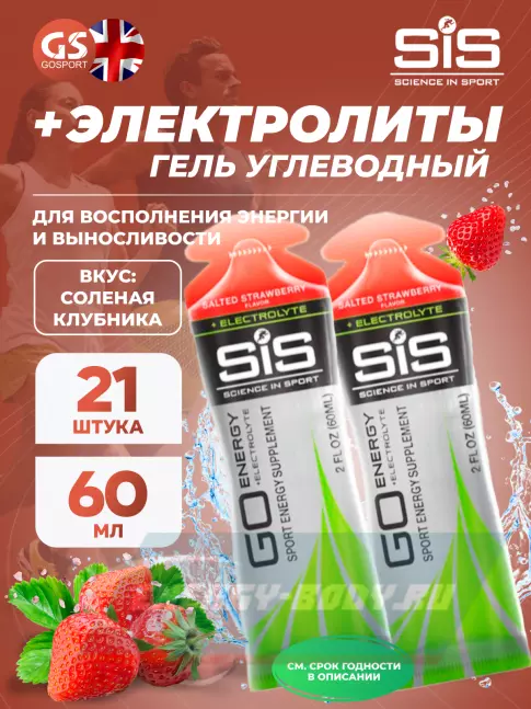 Энергетический гель SCIENCE IN SPORT (SiS) Go Energy + Electrolyte Gels 21 x 60 мл, Солёная Клубника
