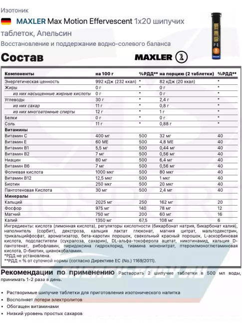  MAXLER Max Motion Effervescent 1х20 шипучих таблеток, Апельсин