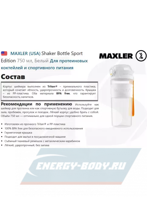  MAXLER Shaker Bottle Sport Edition 750 мл, Белый