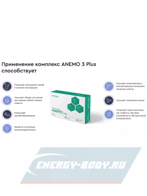  Vitual Laboratories Anemo 3 Plus 60 капсул