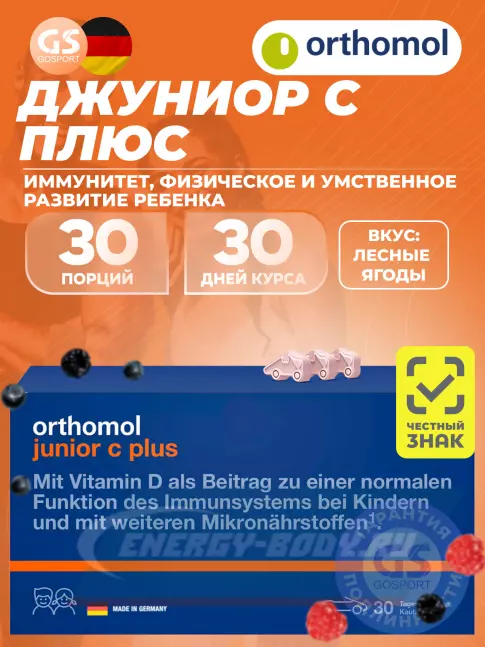 Orthomol Junior C plus курс 30 дней, Лесные ягоды Orthomol Junior C plus курс 30 дней, Лесные ягоды