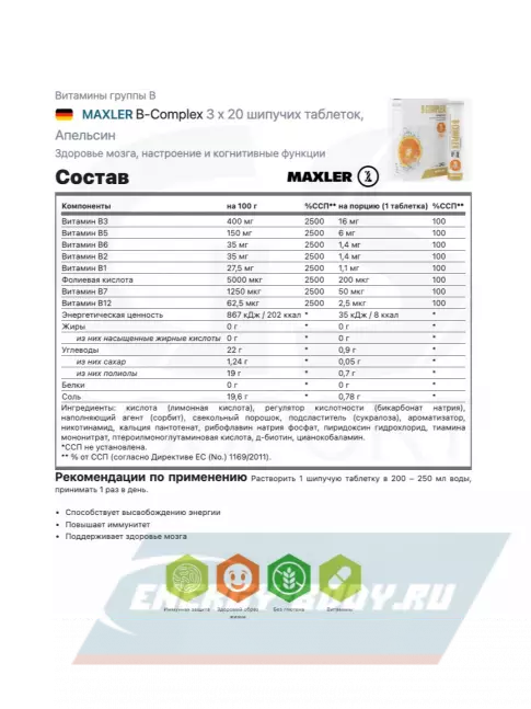  MAXLER B-Complex 3 x 20 шипучих таблеток, Апельсин