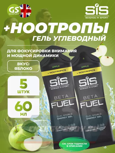 Энергетический гель SCIENCE IN SPORT (SiS) BETA FUEL + Nootropics 5 x 60 мл, Яблоко