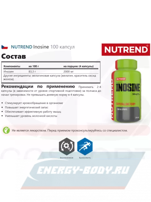  NUTREND Inosine 100 капсул
