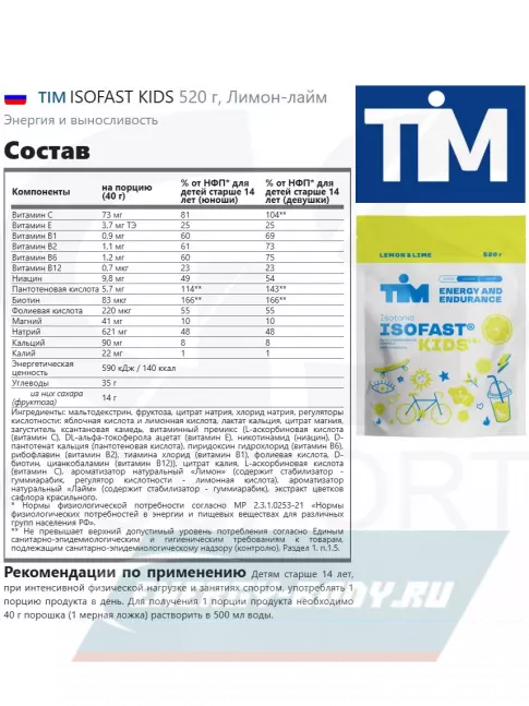  TIM ISOFAST KIDS 520 г, Лимон-лайм