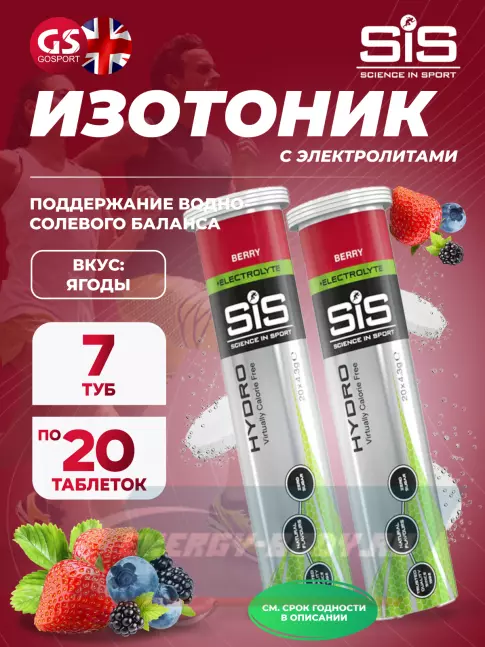  SCIENCE IN SPORT (SiS) GO Hydro Tablet 20s 7 x 20 таблеток, Ягоды