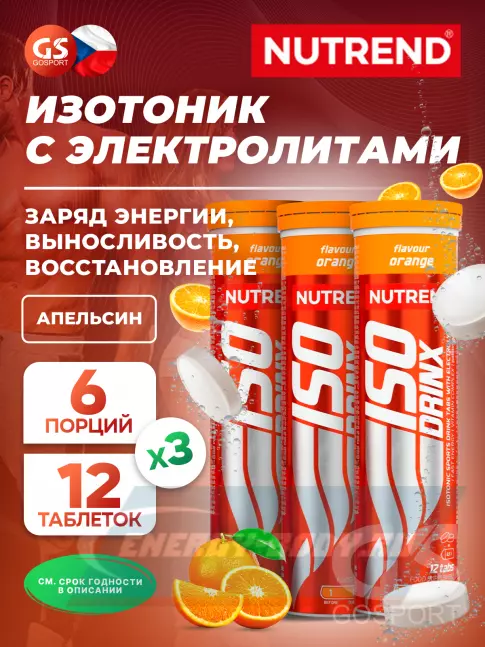  NUTREND Isodrinx Tabs 3 тубы, Апельсин