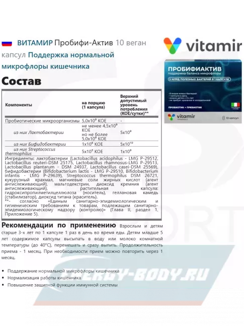  ВИТАМИР Пробифи-Актив 10 веган капсул