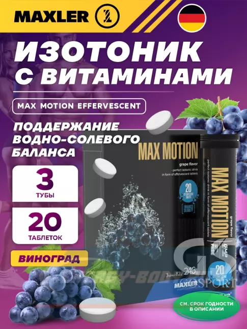 MAXLER Max Motion Effervescent 3х20 шипучих таблеток, Виноград MAXLER Max Motion Effervescent 3х20 шипучих таблеток, Виноград